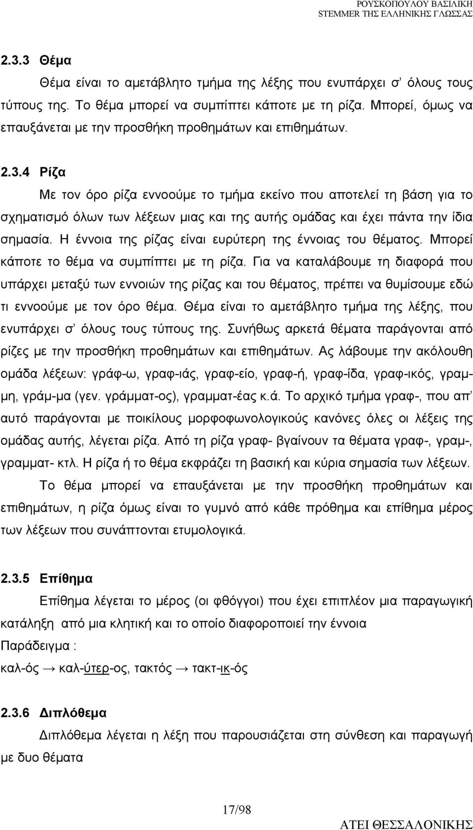 4 Ρίζα Με τον όρο ρίζα εννοούµε το τµήµα εκείνο που αποτελεί τη βάση για το σχηµατισµό όλων των λέξεων µιας και της αυτής οµάδας και έχει πάντα την ίδια σηµασία.