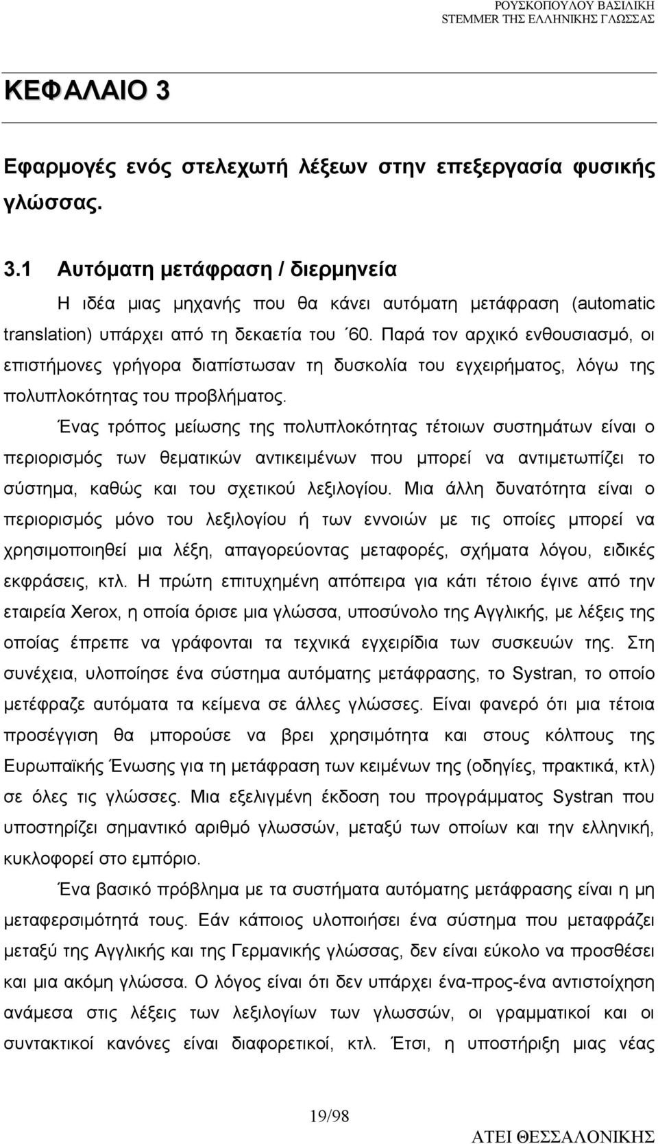 Ένας τρόπος µείωσης της πολυπλοκότητας τέτοιων συστηµάτων είναι ο περιορισµός των θεµατικών αντικειµένων που µπορεί να αντιµετωπίζει το σύστηµα, καθώς και του σχετικού λεξιλογίου.