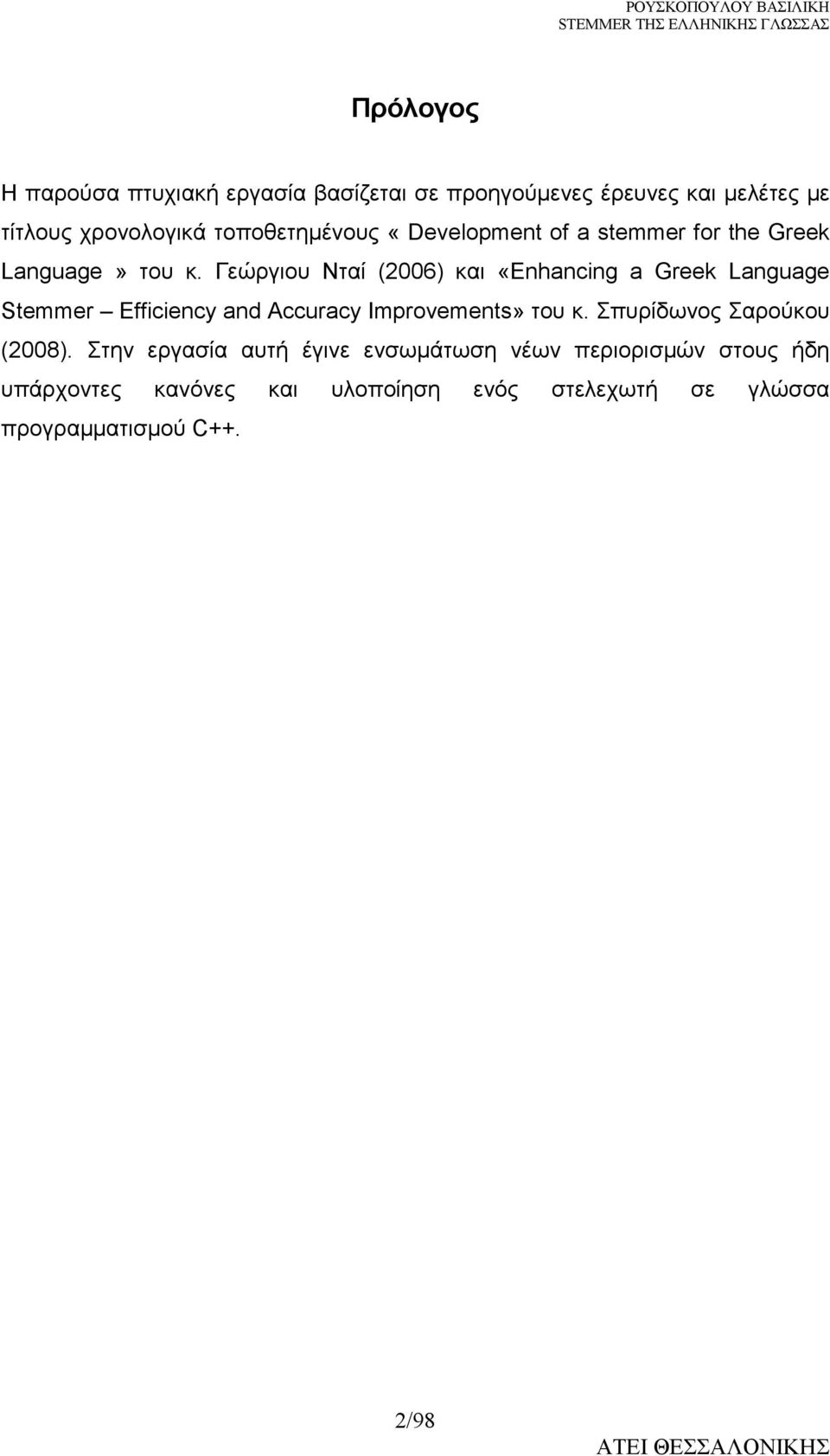 Γεώργιου Νταί (2006) και «Enhancing a Greek Language Stemmer Efficiency and Accuracy Improvements» του κ.