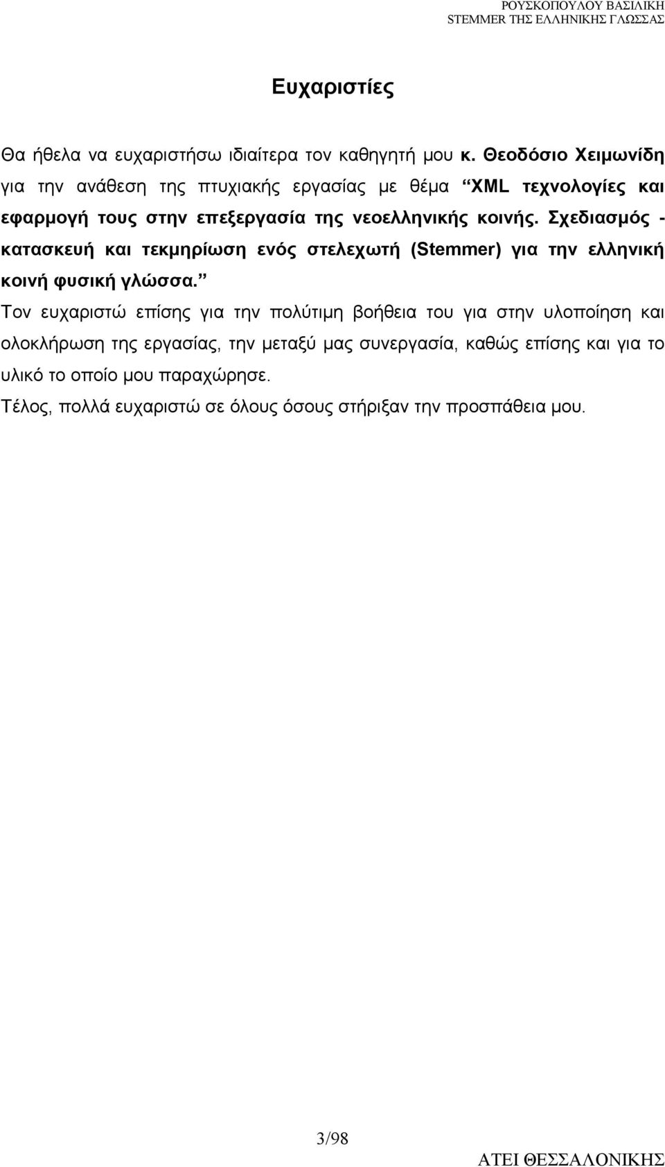 κοινής. Σχεδιασµός - κατασκευή και τεκµηρίωση ενός στελεχωτή (Stemmer) για την ελληνική κοινή φυσική γλώσσα.