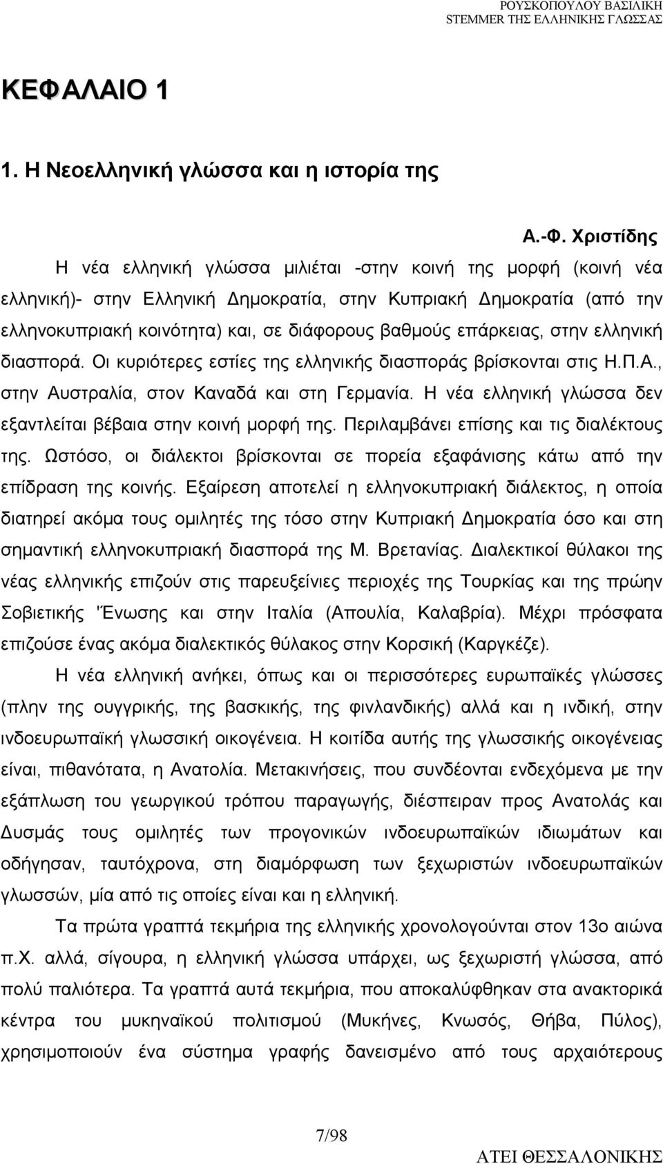 επάρκειας, στην ελληνική διασπορά. Οι κυριότερες εστίες της ελληνικής διασποράς βρίσκονται στις Η.Π.Α., στην Αυστραλία, στον Καναδά και στη Γερµανία.