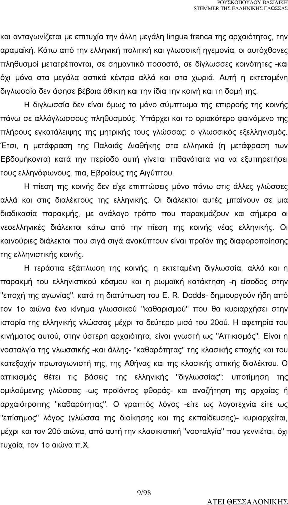 Αυτή η εκτεταµένη διγλωσσία δεν άφησε βέβαια άθικτη και την ίδια την κοινή και τη δοµή της. Η διγλωσσία δεν είναι όµως το µόνο σύµπτωµα της επιρροής της κοινής πάνω σε αλλόγλωσσους πληθυσµούς.