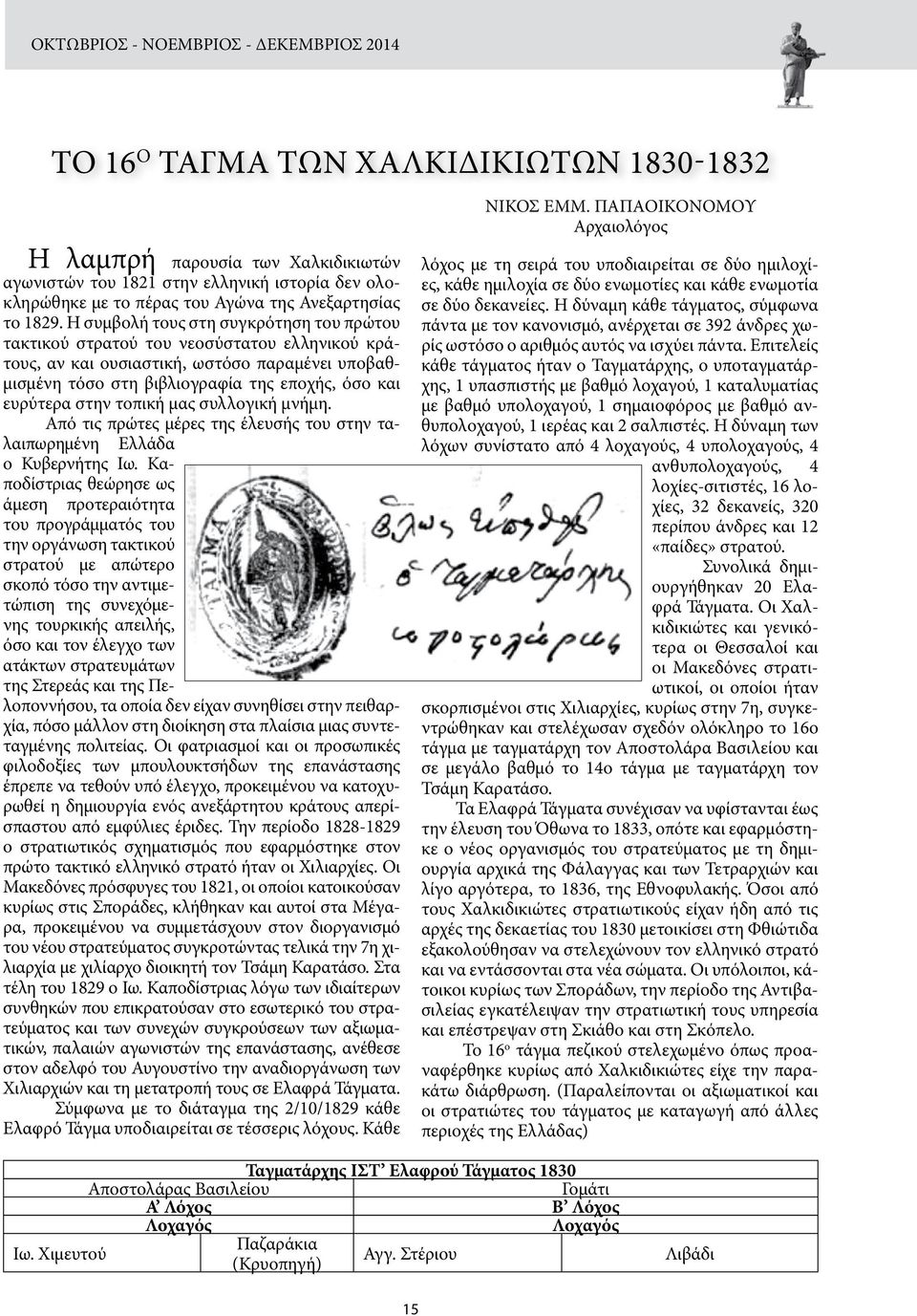 Η συμβολή τους στη συγκρότηση του πρώτου τακτικού στρατού του νεοσύστατου ελληνικού κράτους, αν και ουσιαστική, ωστόσο παραμένει υποβαθμισμένη τόσο στη βιβλιογραφία της εποχής, όσο και ευρύτερα στην