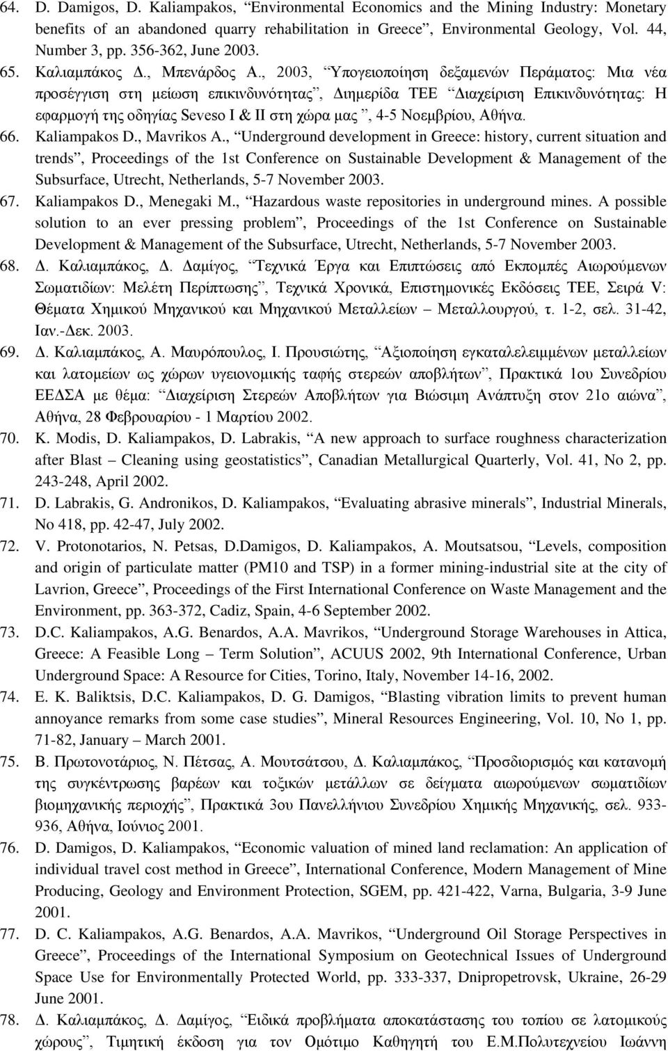 , 2003, Υπογειοποίηση δεξαμενών Περάματος: Μια νέα προσέγγιση στη μείωση επικινδυνότητας, Διημερίδα ΤΕΕ Διαχείριση Επικινδυνότητας: Η εφαρμογή της οδηγίας Seveso I & II στη χώρα μας, 4-5 Νοεμβρίου,