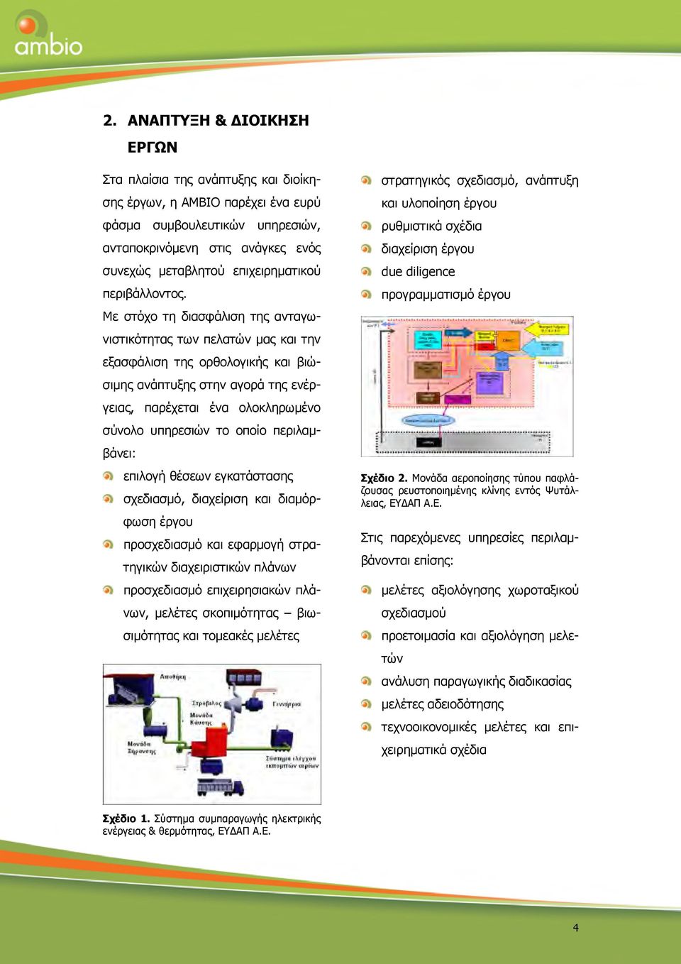 Με στόχο τη διασφάλιση της ανταγωνιστικότητας των πελατών µας και την εξασφάλιση της ορθολογικής και βιώσιµης ανάπτυξης στην αγορά της ενέργειας, παρέχεται ένα ολοκληρωµένο σύνολο υπηρεσιών το οποίο