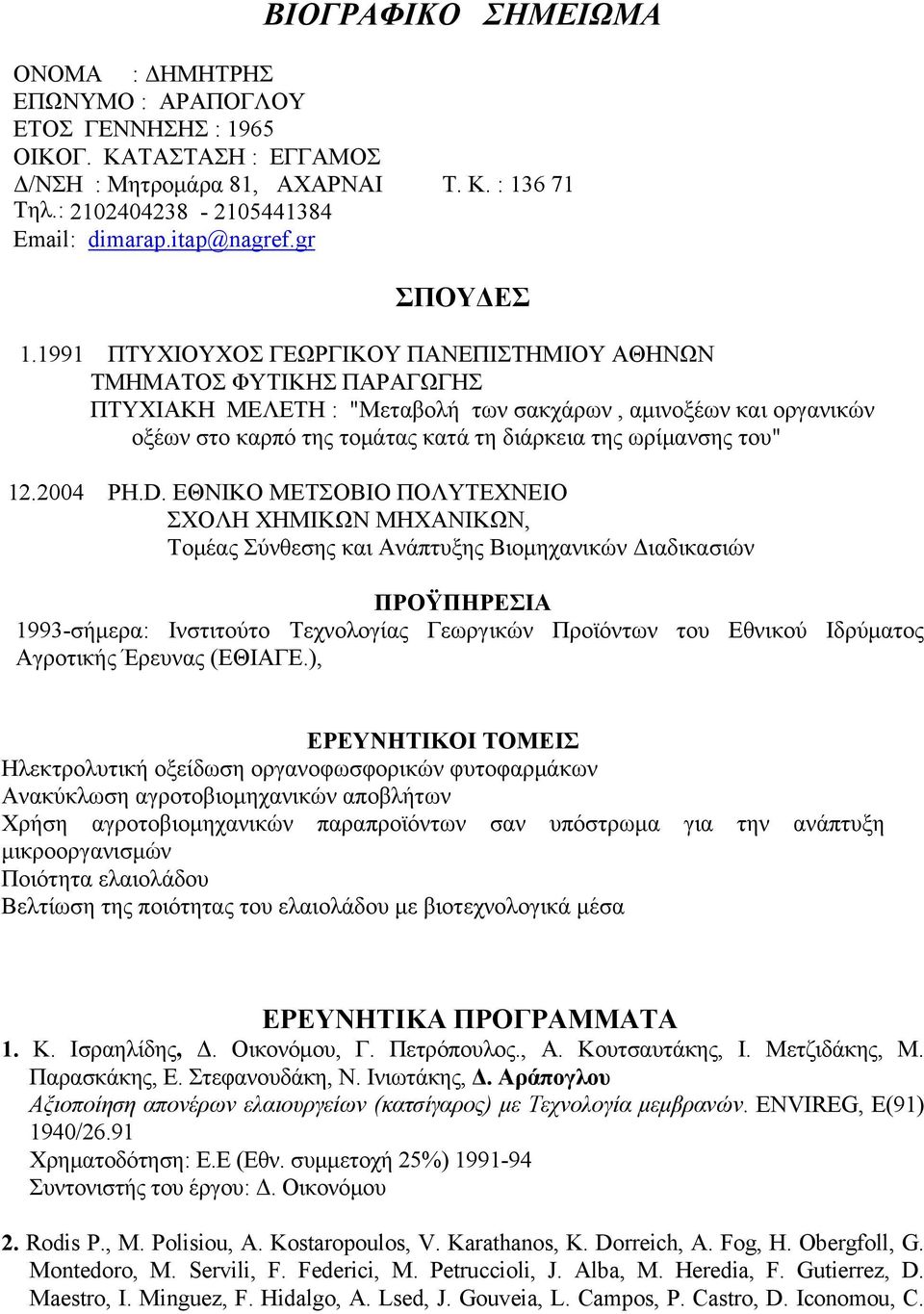 1991 ΠΤΥΧΙΟΥΧΟΣ ΓΕΩΡΓΙΚΟΥ ΠΑΝΕΠΙΣΤΗΜΙΟΥ ΑΘΗΝΩΝ ΤΜΗΜΑΤΟΣ ΦΥΤΙΚΗΣ ΠΑΡΑΓΩΓΗΣ ΠΤΥΧΙΑΚΗ ΜΕΛΕΤΗ : "Μεταβολή των σακχάρων, αμινοξέων και οργανικών οξέων στο καρπό της τομάτας κατά τη διάρκεια της ωρίμανσης