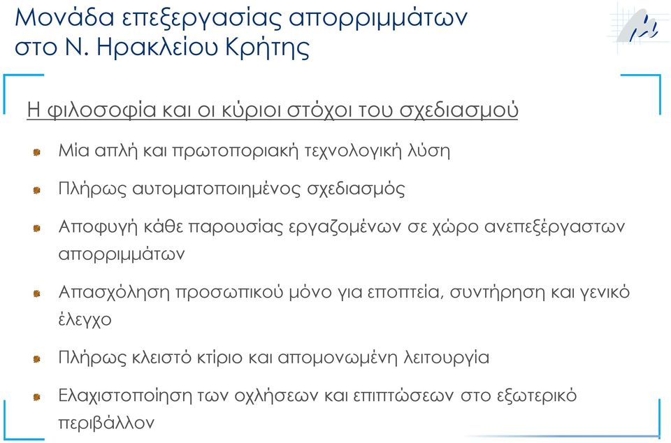 τεχνολογική λύση Πλήρως αυτοματοποιημένος σχεδιασμός Αποφυγή κάθε παρουσίας εργαζομένων σε χώρο