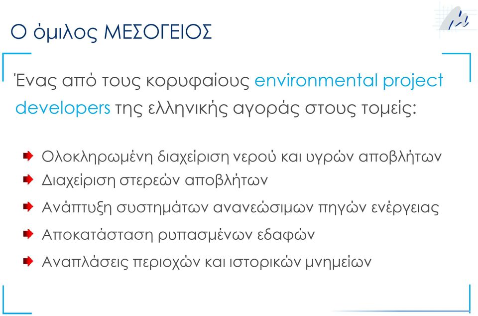 αποβλήτων Διαχείριση στερεών αποβλήτων Ανάπτυξη συστημάτων ανανεώσιμων πηγών