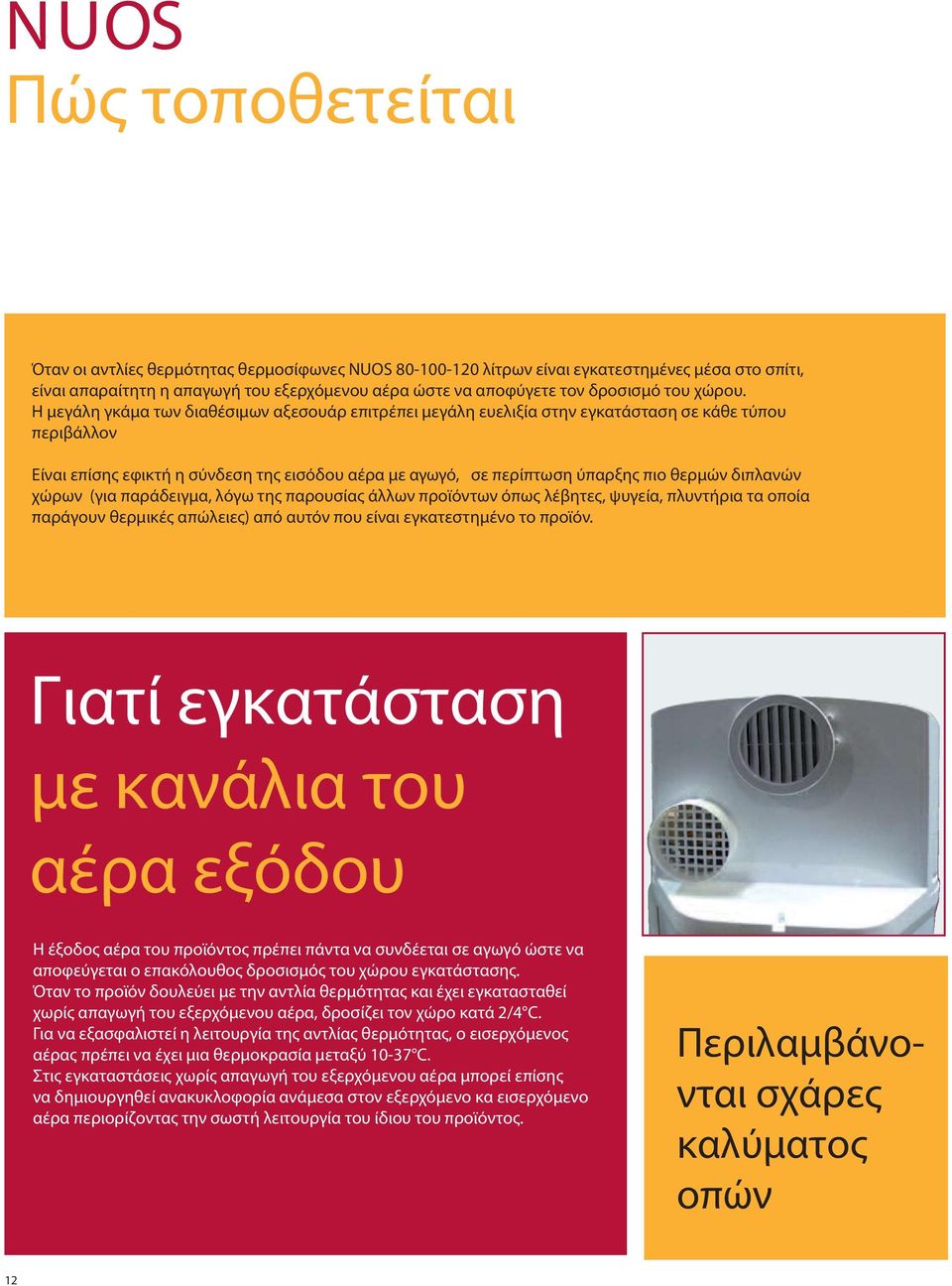 When Η μεγάλη the γκάμα NUOSτων 80- διαθέσιμων 100-120 litres αξεσουάρ heat pumps επιτρέπει are μεγάλη installedευελιξία the στην home, εγκατάσταση it is necessary σε κάθε to channel τύπου the air