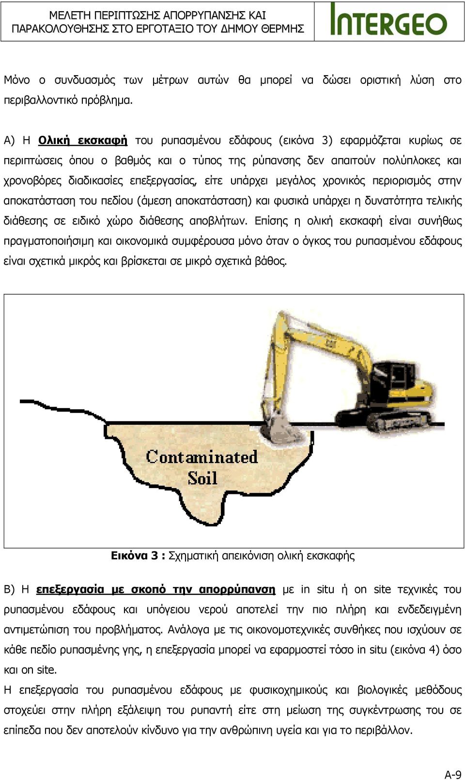 υπάρχει μεγάλος χρονικός περιορισμός στην αποκατάσταση του πεδίου (άμεση αποκατάσταση) και φυσικά υπάρχει η δυνατότητα τελικής διάθεσης σε ειδικό χώρο διάθεσης αποβλήτων.