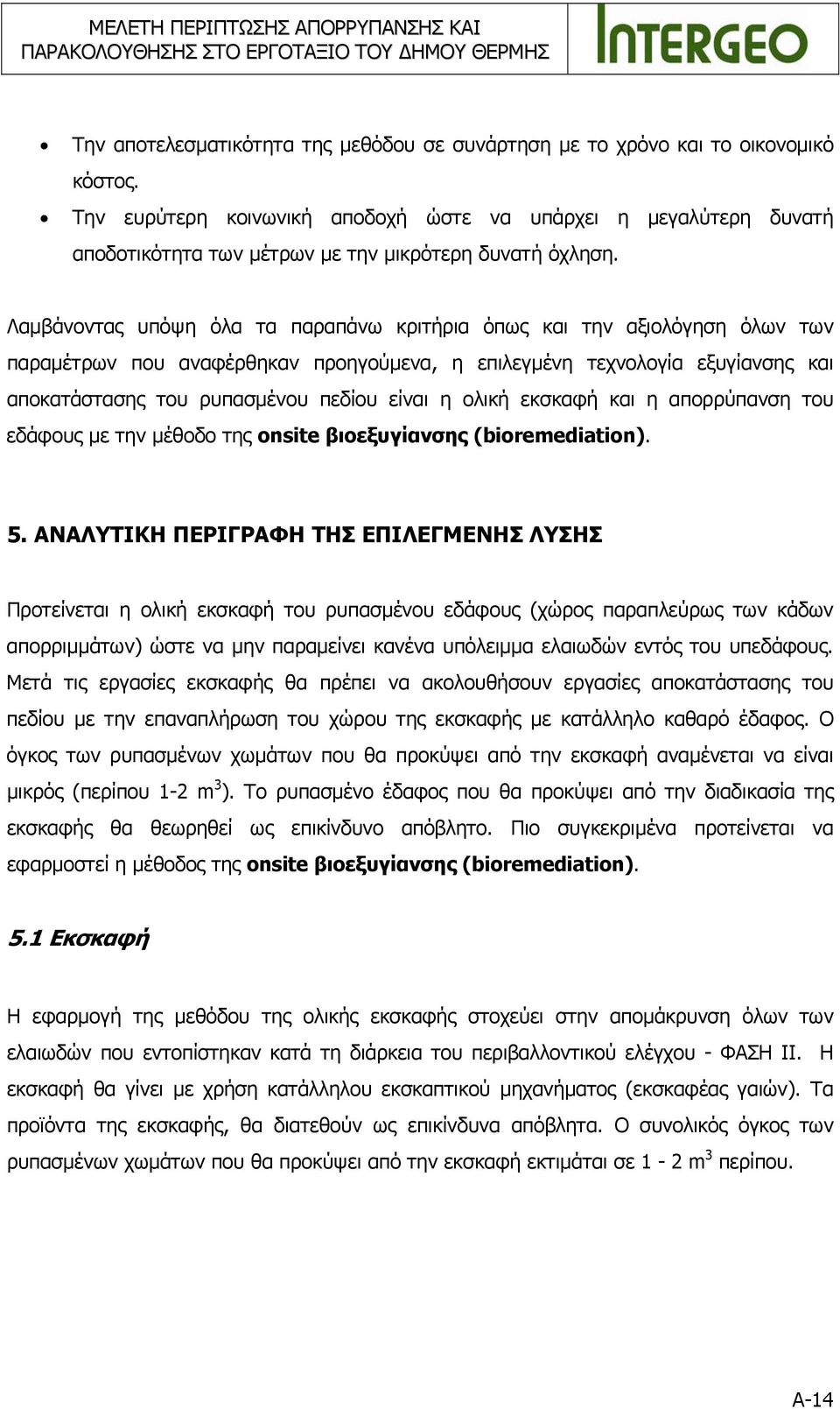 Λαμβάνοντας υπόψη όλα τα παραπάνω κριτήρια όπως και την αξιολόγηση όλων των παραμέτρων που αναφέρθηκαν προηγούμενα, η επιλεγμένη τεχνολογία εξυγίανσης και αποκατάστασης του ρυπασμένου πεδίου είναι η