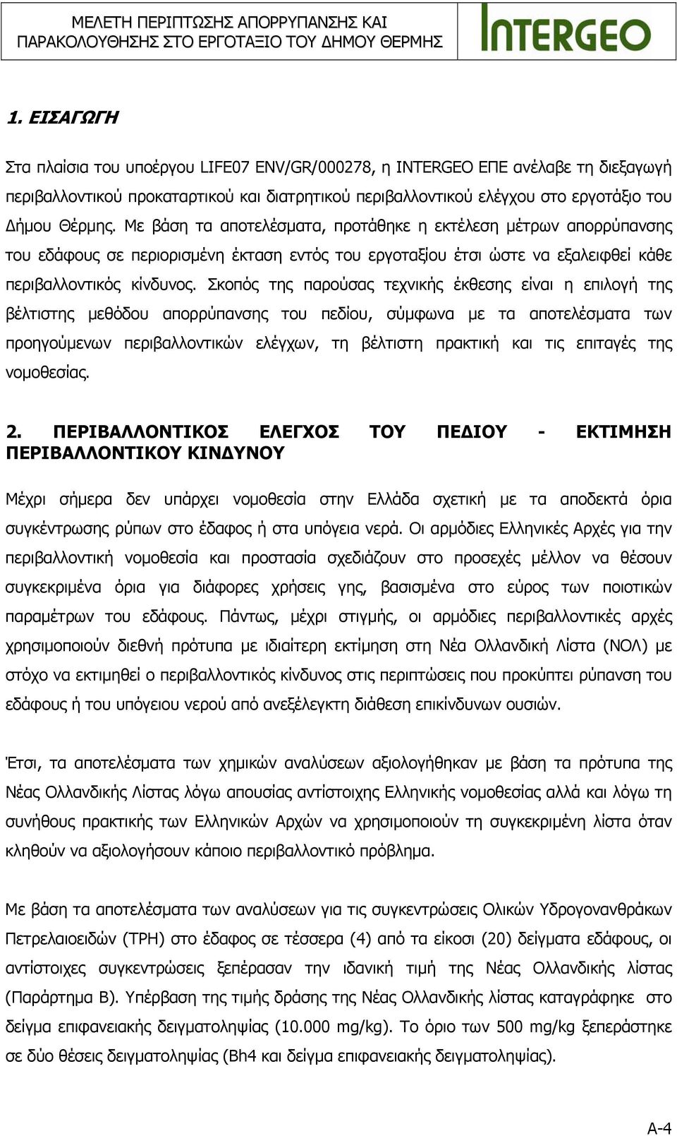 Με βάση τα αποτελέσματα, προτάθηκε η εκτέλεση μέτρων απορρύπανσης του εδάφους σε περιορισμένη έκταση εντός του εργοταξίου έτσι ώστε να εξαλειφθεί κάθε περιβαλλοντικός κίνδυνος.