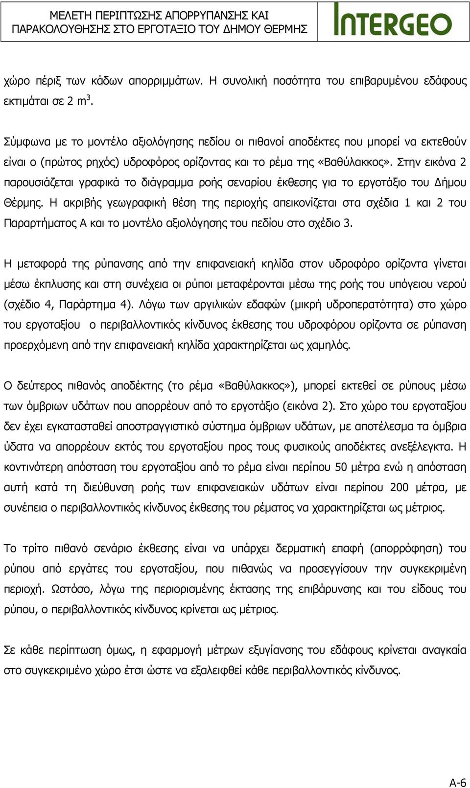 Στην εικόνα 2 παρουσιάζεται γραφικά το διάγραμμα ροής σεναρίου έκθεσης για το εργοτάξιο του Δήμου Θέρμης.