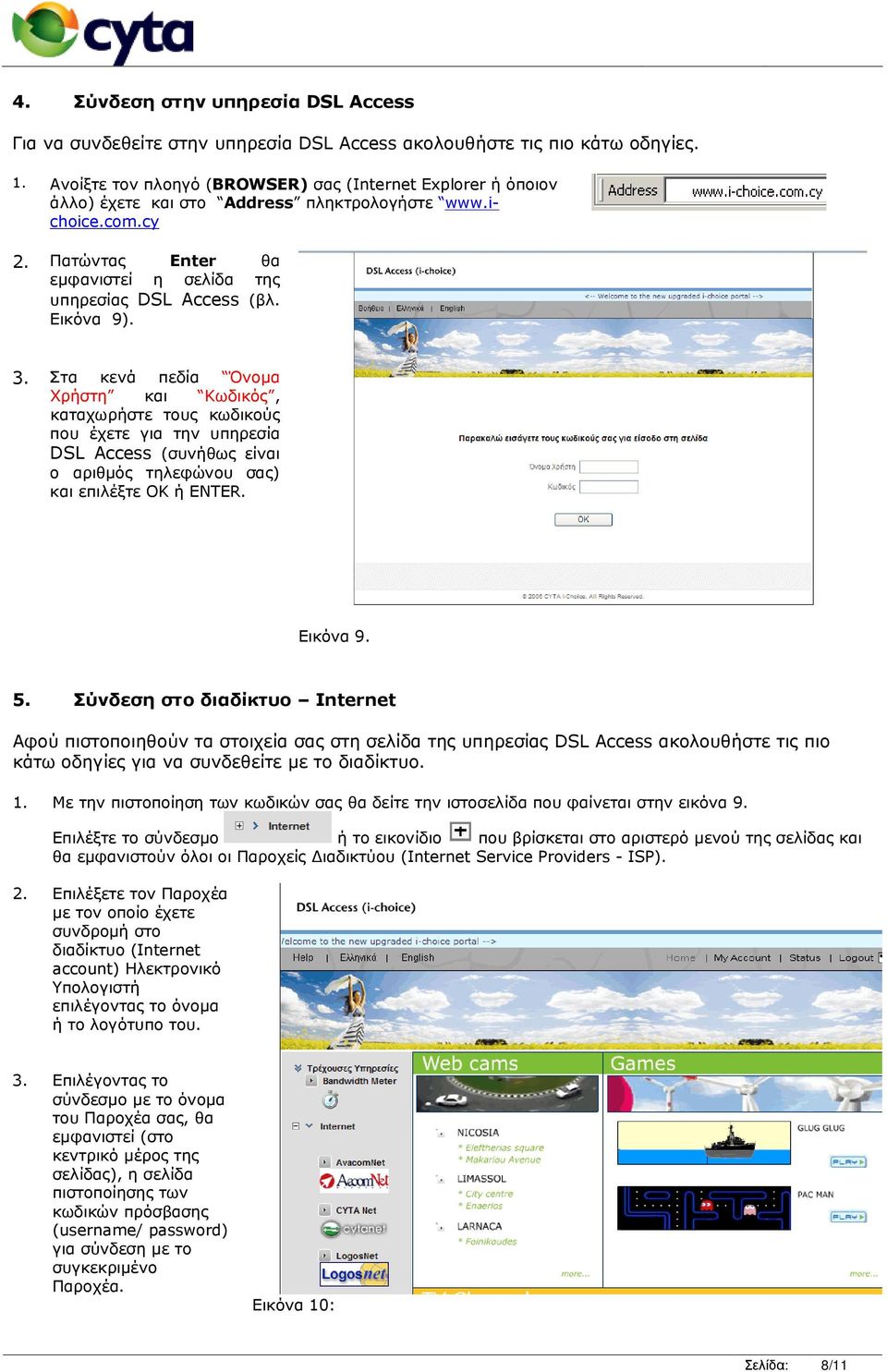 Εικόνα 9). 3. Στα κενά πεδία Όνοµα Χρήστη και Κωδικός, καταχωρήστε τους κωδικούς που έχετε για την υπηρεσία DSL Access (συνήθως είναι ο αριθµός τηλεφώνου σας) και επιλέξτε ΟΚ ή ENTER. Εικόνα 9. 5.