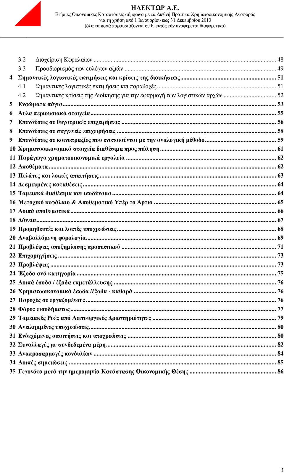 .. 55 7 Επενδύσεις σε θυγατρικές επιχειρήσεις... 56 8 Επενδύσεις σε συγγενείς επιχειρήσεις... 58 9 Επενδύσεις σε κοινοπραξίες που ενοποιούνται με την αναλογική μέθοδο.