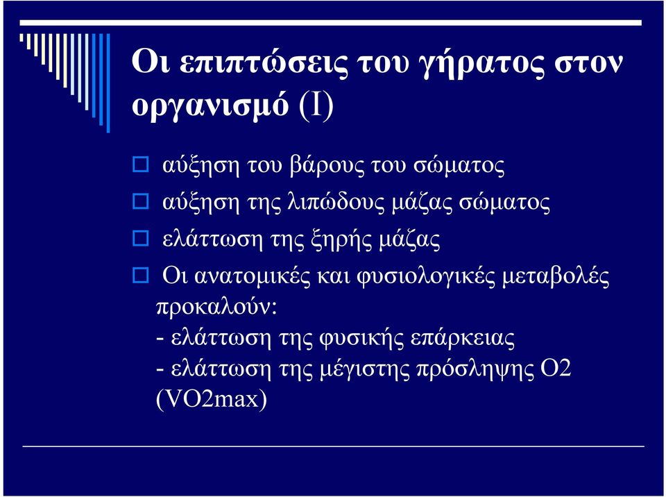 μάζας Οι ανατομικές και φυσιολογικές μεταβολές προκαλούν: -