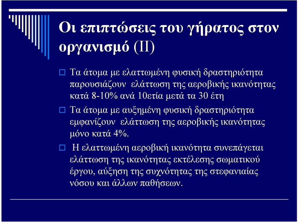 δραστηριότητα εμφανίζουν ελάττωση της αεροβικής ικανότητας μόνο κατά 4%.