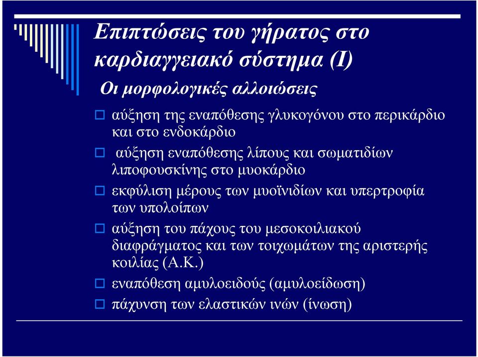 μυοκάρδιο εκφύλιση μέρους των μυοϊνιδίων και υπερτροφία των υπολοίπων αύξηση του πάχους του μεσοκοιλιακού