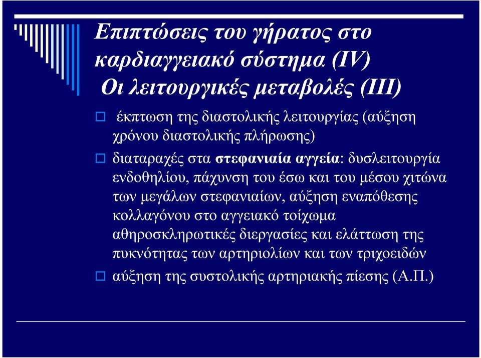 του έσω και του μέσου χιτώνα των μεγάλων στεφανιαίων, αύξηση εναπόθεσης κολλαγόνου στο αγγειακό τοίχωμα