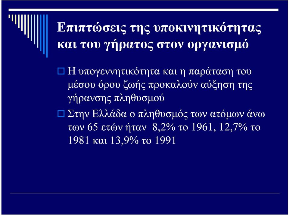αύξηση της γήρανσης πληθυσμού Στην Ελλάδα ο πληθυσμός των ατόμων