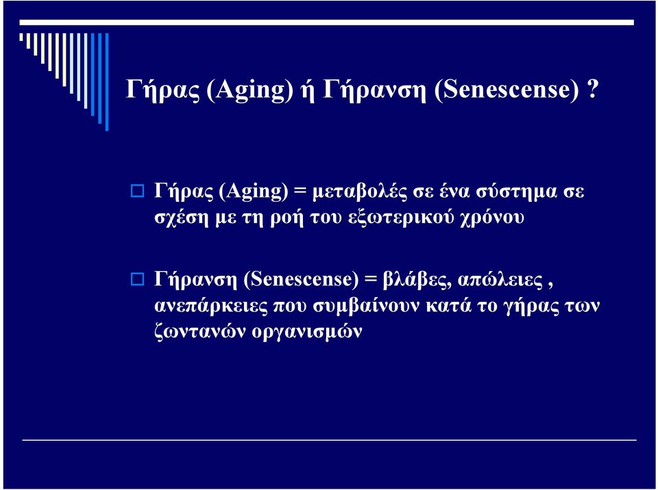 ροή του εξωτερικού χρόνου Γήρανση (Senescense) = βλάβες,