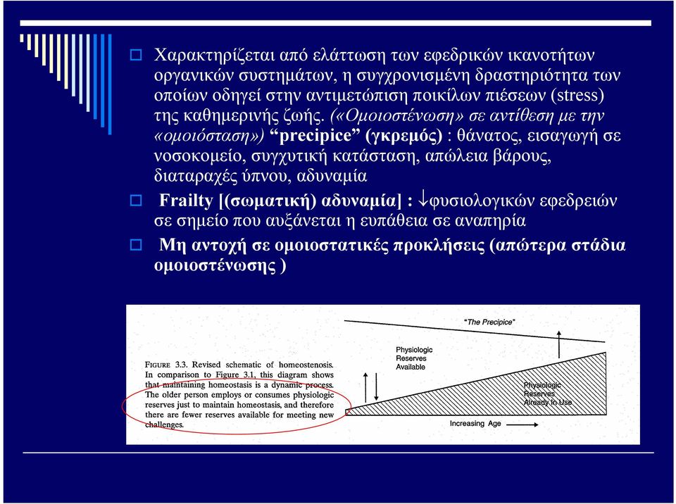 («Ομοιοστένωση» σε αντίθεση με την «ομοιόσταση») precipice (γκρεμός) : θάνατος, εισαγωγή σε νοσοκομείο, συγχυτική κατάσταση,