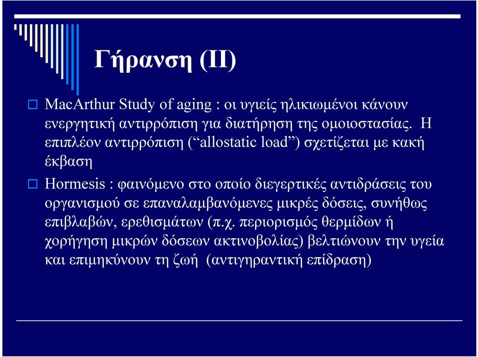 Η επιπλέον αντιρρόπιση ( allostatic load ) σχετίζεται με κακή έκβαση Hormesis : φαινόμενο στο οποίο διεγερτικές