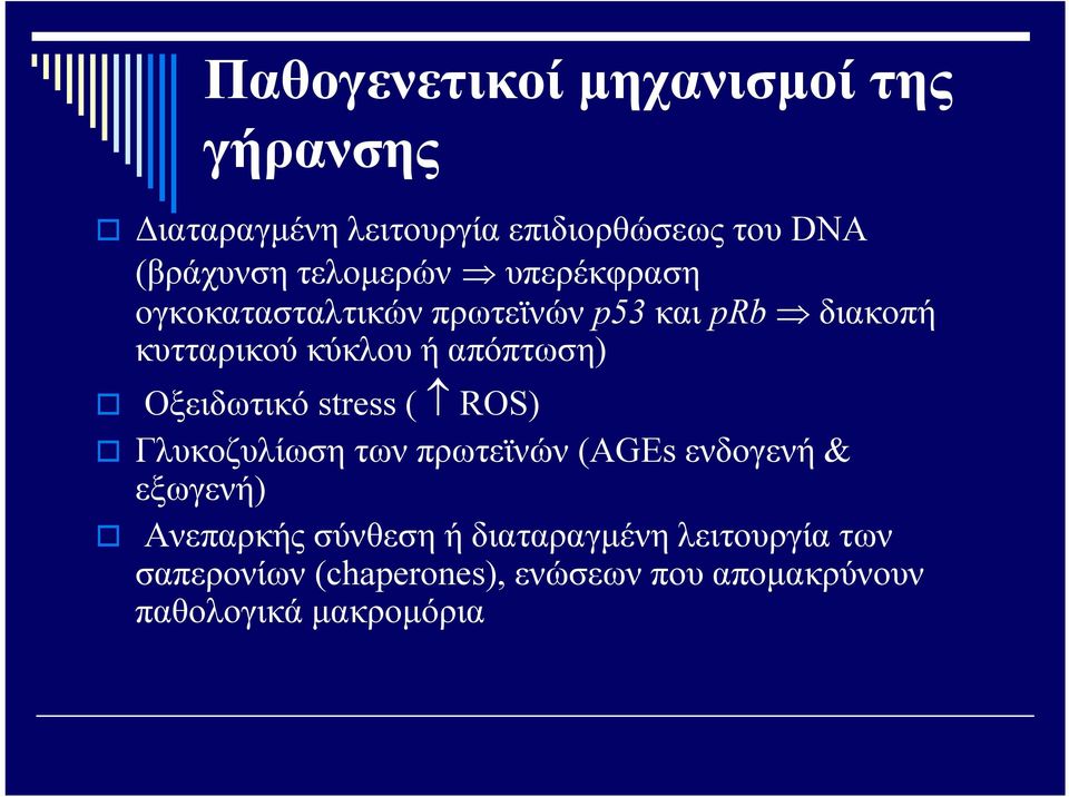 απόπτωση) Οξειδωτικό stress ( ROS) Γλυκοζυλίωση των πρωτεϊνών (AGEs ενδογενή & εξωγενή) Ανεπαρκής