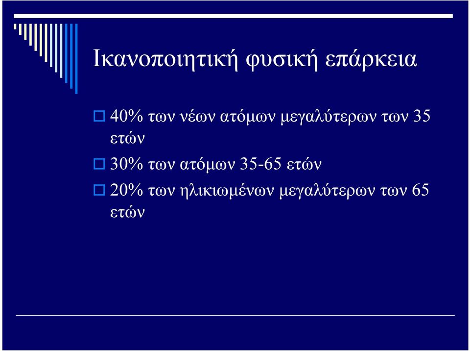 ετών 30% των ατόμων 35-65 ετών 20%