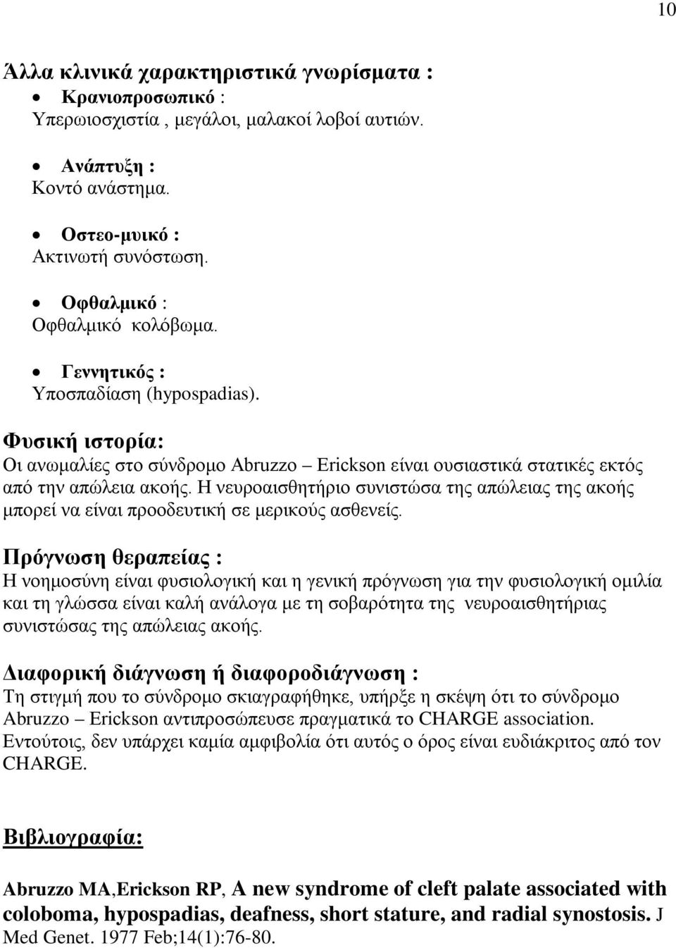 Η νευροαισθητήριο συνιστώσα της απώλειας της ακοής μπορεί να είναι προοδευτική σε μερικούς ασθενείς.