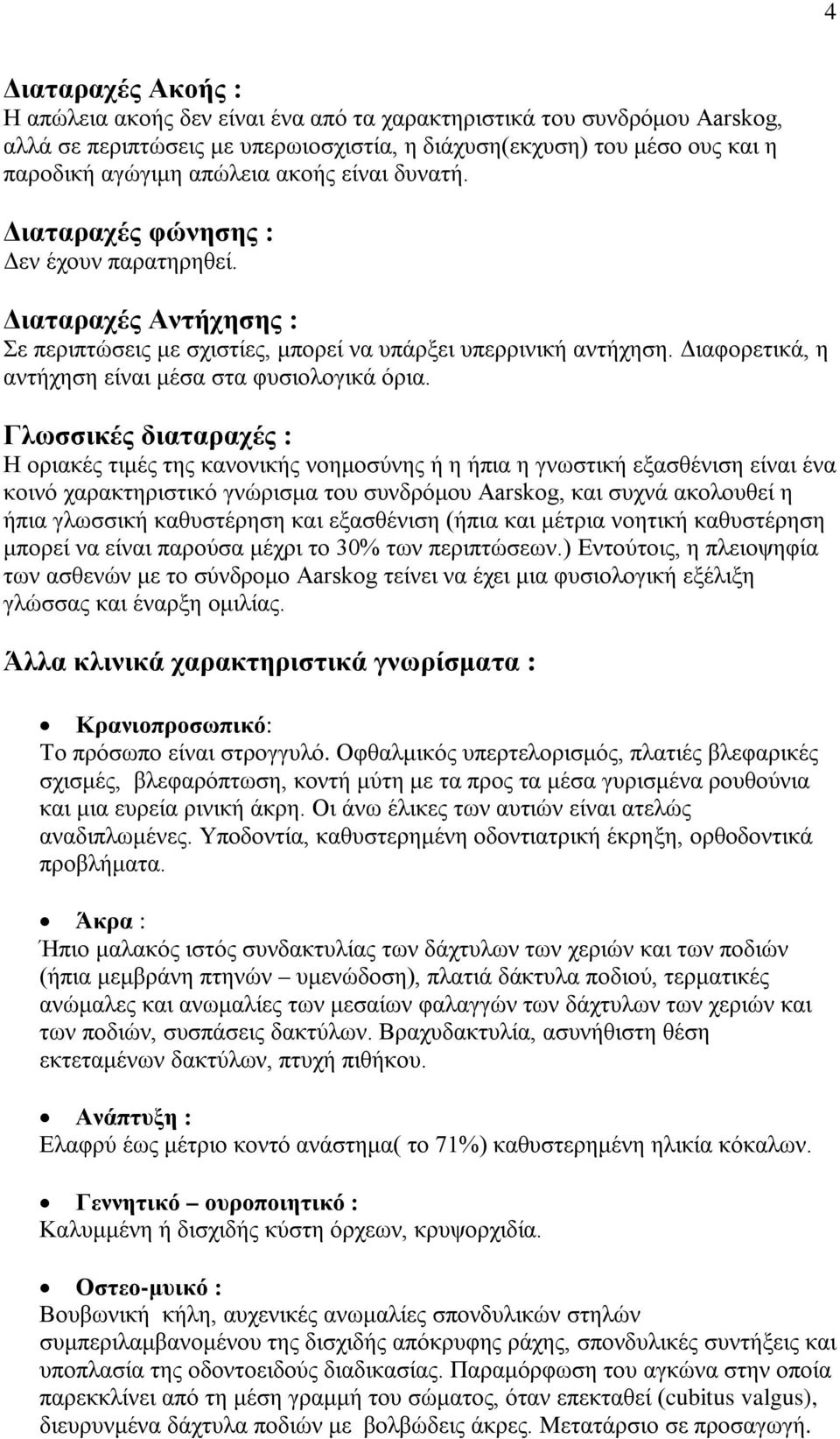 Διαφορετικά, η αντήχηση είναι μέσα στα φυσιολογικά όρια.