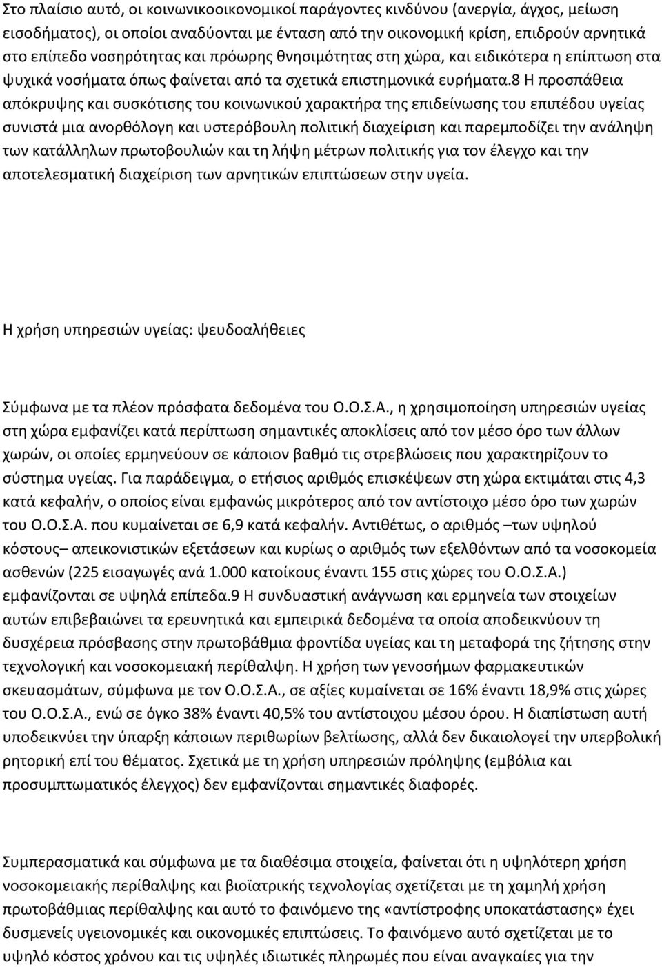 8 Η προσπάθεια απόκρυψης και συσκότισης του κοινωνικού χαρακτήρα της επιδείνωσης του επιπέδου υγείας συνιστά μια ανορθόλογη και υστερόβουλη πολιτική διαχείριση και παρεμποδίζει την ανάληψη των