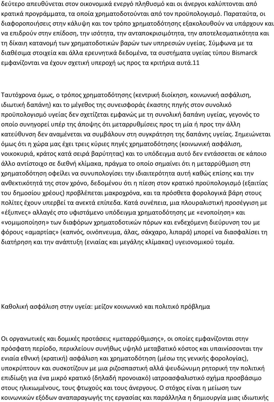 κατανομή των χρηματοδοτικών βαρών των υπηρεσιών υγείας.