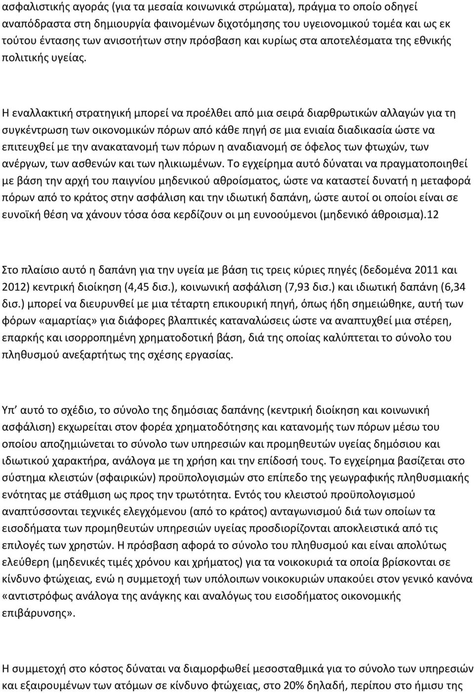 Η εναλλακτική στρατηγική μπορεί να προέλθει από μια σειρά διαρθρωτικών αλλαγών για τη συγκέντρωση των οικονομικών πόρων από κάθε πηγή σε μια ενιαία διαδικασία ώστε να επιτευχθεί με την ανακατανομή