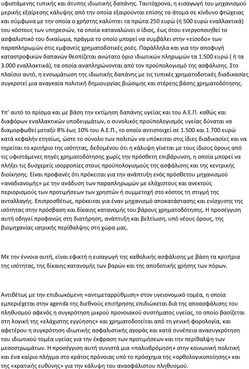 εναλλακτικά) του κόστους των υπηρεσιών, τα οποία καταναλώνει ο ίδιος, έως ότου ενεργοποιηθεί το ασφαλιστικό του δικαίωμα, πράγμα το οποίο μπορεί να συμβάλει στην «είσοδο» των παραπληρωμών στις