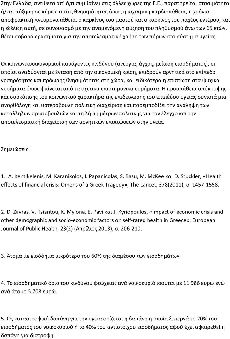 Ε., παρατηρείται στασιμότητα ή/και αύξηση σε κύριες αιτίες θνησιμότητας όπως η ισχαιμική καρδιοπάθεια, η χρόνια αποφρακτική πνευμονοπάθεια, ο καρκίνος του μαστού και ο καρκίνος του παχέος εντέρου,