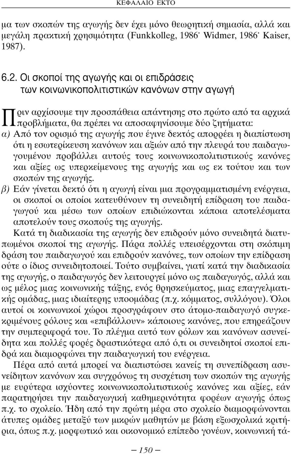 ζητήµατα: α) Απ τον ορισµ της αγωγής που έγινε δεκτ ς απορρέει η διαπίστωση τι η εσωτερίκευση καν νων και αξιών απ την πλευρά του παιδαγωγουµένου προβάλλει αυτο ς τους κοινωνικοπολιτιστικο ς καν νες