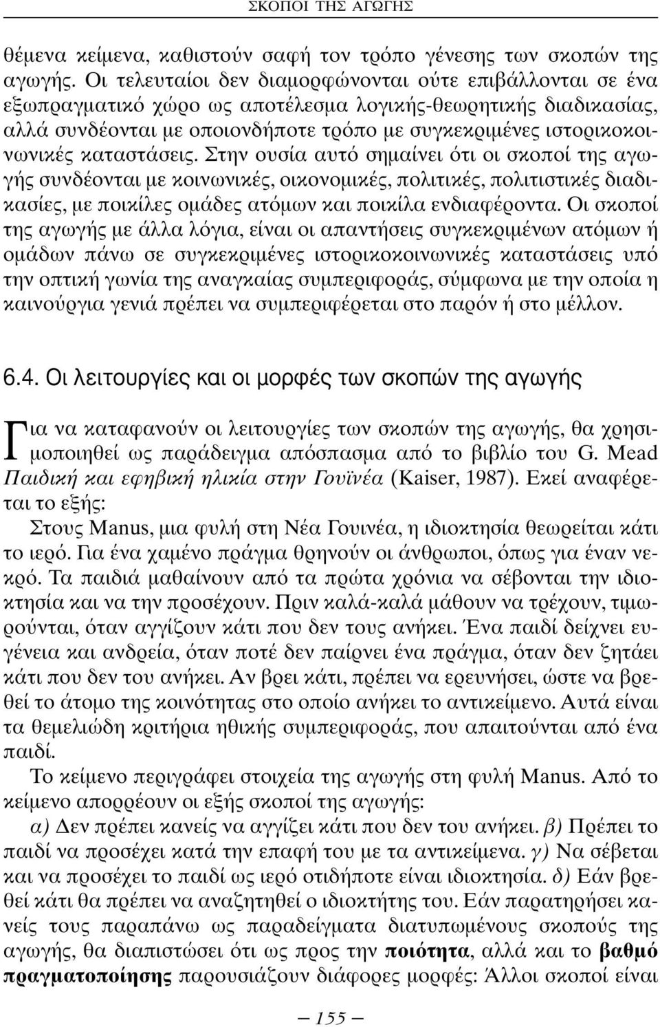 καταστάσεις. Στην ουσία αυτ σηµαίνει τι οι σκοποί της αγωγής συνδέονται µε κοινωνικές, οικονοµικές, πολιτικές, πολιτιστικές διαδικασίες, µε ποικίλες οµάδες ατ µων και ποικίλα ενδιαφέροντα.