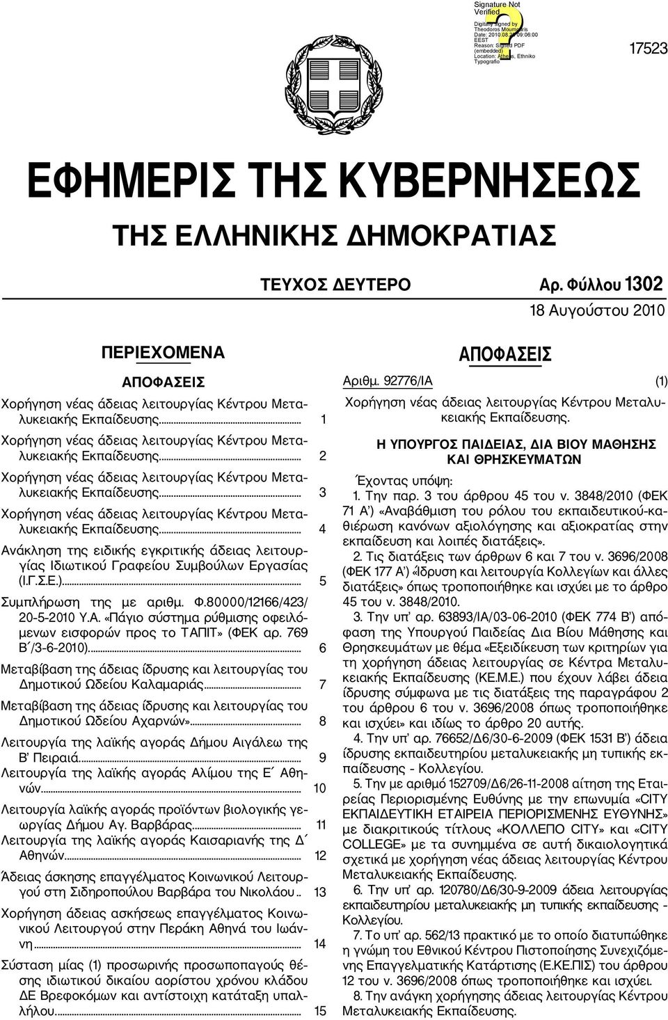 ... 3 Χορήγηση νέας άδειας λειτουργίας Κέντρου Μετα λυκειακής Εκπαίδευσης.... 4 Ανάκληση της ειδικής εγκριτικής άδειας λειτουρ γίας Ιδιωτικού Γραφείου Συμβούλων Εργασίας (Ι.Γ.Σ.Ε.).