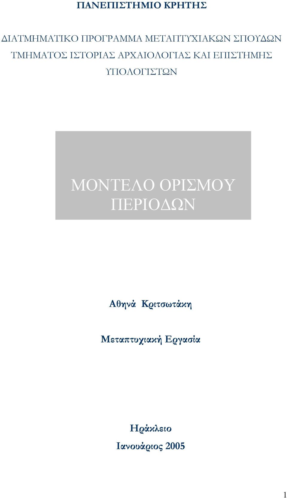 ΚΑΙ ΕΠΙΣΤΗΜΗΣ ΥΠΟΛΟΓΙΣΤΩΝ ΜΟΝΤΕΛΟ ΟΡΙΣΜΟΥ ΠΕΡΙΟ ΩΝ