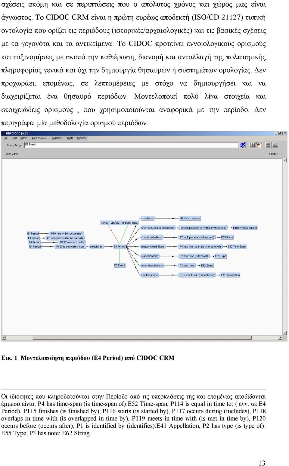 Το CIDOC προτείνει εννοιολογικούς ορισµούς και ταξινοµήσεις µε σκοπό την καθιέρωση, διανοµή και ανταλλαγή της πολιτισµικής πληροφορίας γενικά και όχι την δηµιουργία θησαυρών ή συστηµάτων ορολογίας.