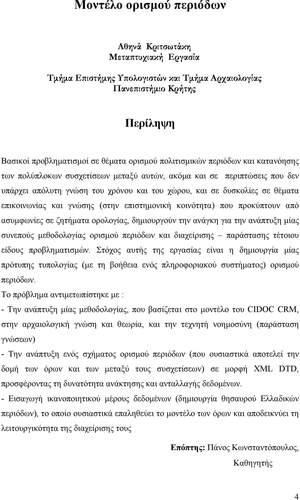 (στην επιστηµονική κοινότητα) που προκύπτουν από ασυµφωνίες σε ζητήµατα ορολογίας, δηµιουργούν την ανάγκη για την ανάπτυξη µίας συνεπούς µεθοδολογίας ορισµού περιόδων και διαχείρισης παράστασης