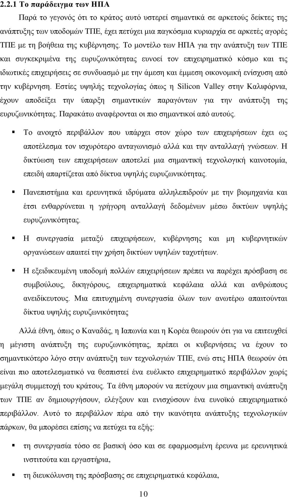 Το μοντέλο των ΗΠΑ για την ανάπτυξη των ΤΠΕ και συγκεκριμένα της ευρυζωνικότητας ευνοεί τον επιχειρηματικό κόσμο και τις ιδιωτικές επιχειρήσεις σε συνδυασμό με την άμεση και έμμεση οικονομική