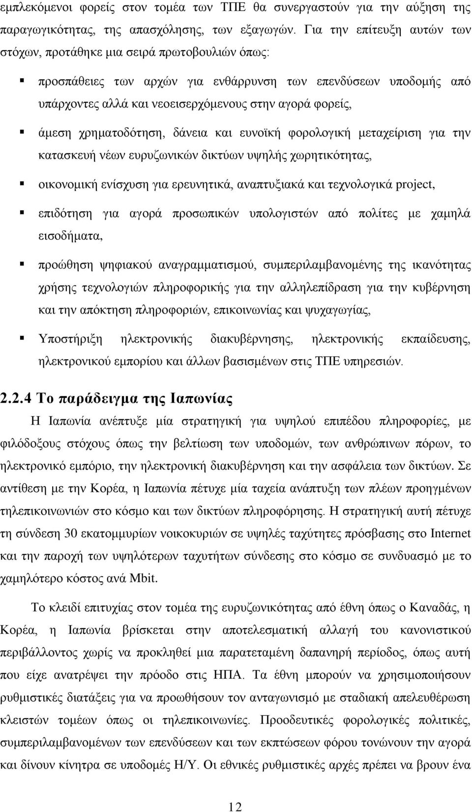 άμεση χρηματοδότηση, δάνεια και ευνοϊκή φορολογική μεταχείριση για την κατασκευή νέων ευρυζωνικών δικτύων υψηλής χωρητικότητας, οικονομική ενίσχυση για ερευνητικά, αναπτυξιακά και τεχνολογικά