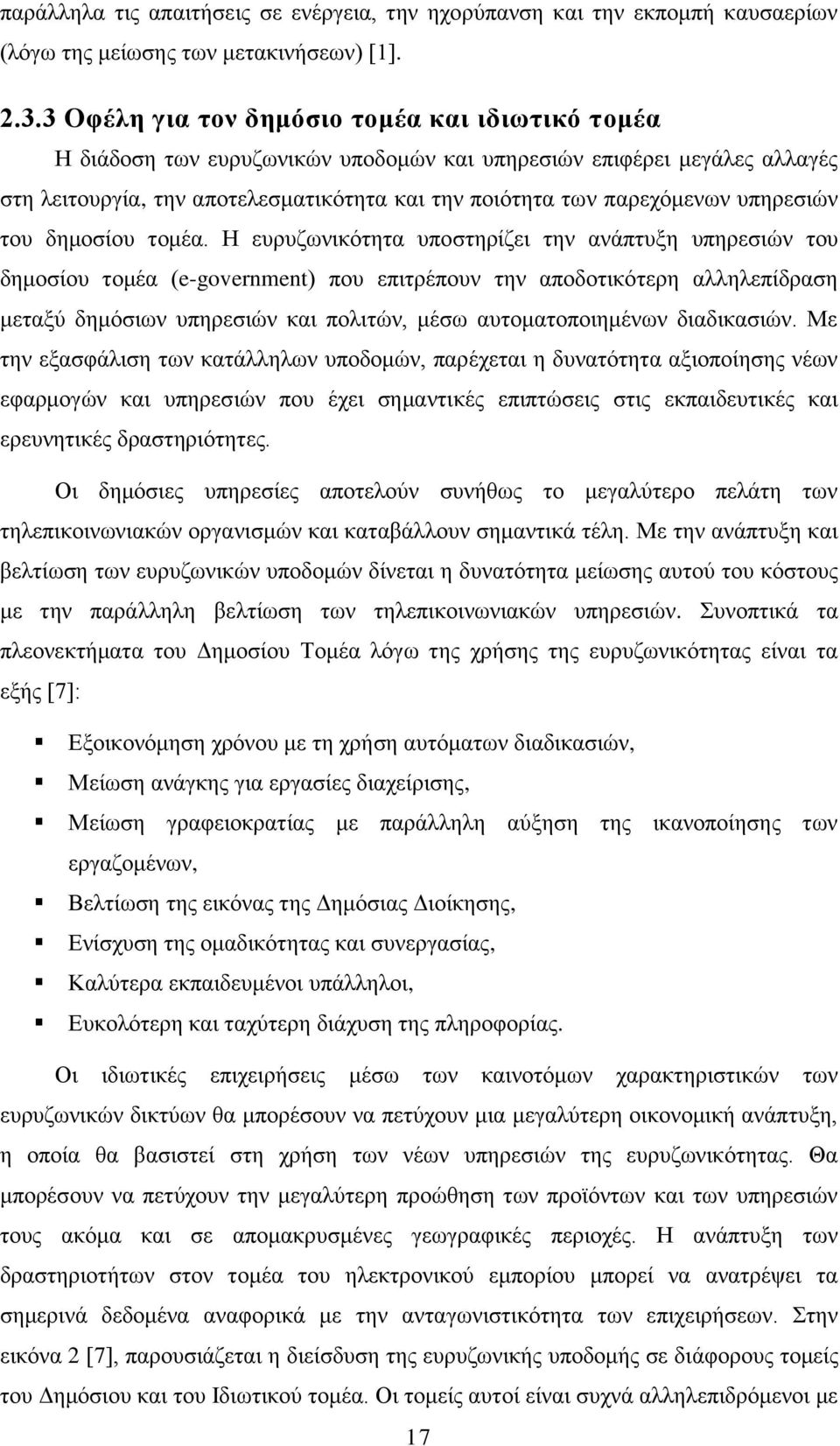 υπηρεσιών του δημοσίου τομέα.