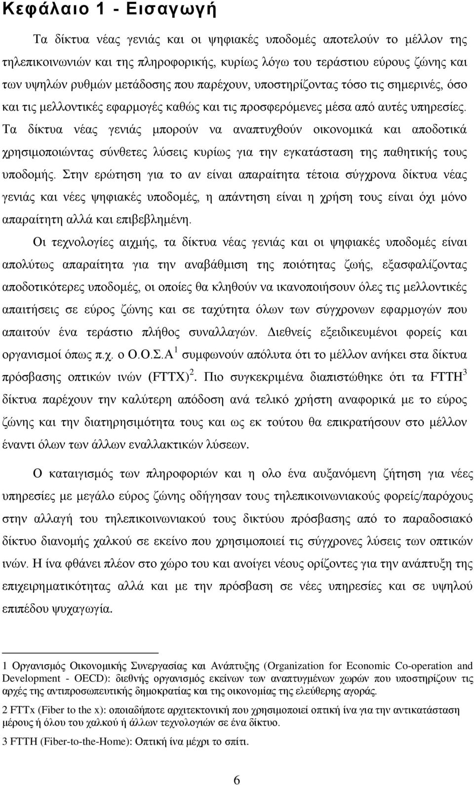 Τα δίκτυα νέας γενιάς μπορούν να αναπτυχθούν οικονομικά και αποδοτικά χρησιμοποιώντας σύνθετες λύσεις κυρίως για την εγκατάσταση της παθητικής τους υποδομής.