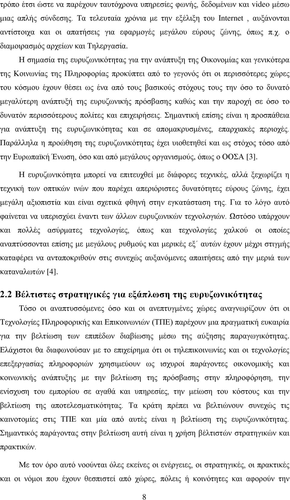 Η σημασία της ευρυζωνικότητας για την ανάπτυξη της Οικονομίας και γενικότερα της Κοινωνίας της Πληροφορίας προκύπτει από το γεγονός ότι οι περισσότερες χώρες του κόσμου έχουν θέσει ως ένα από τους