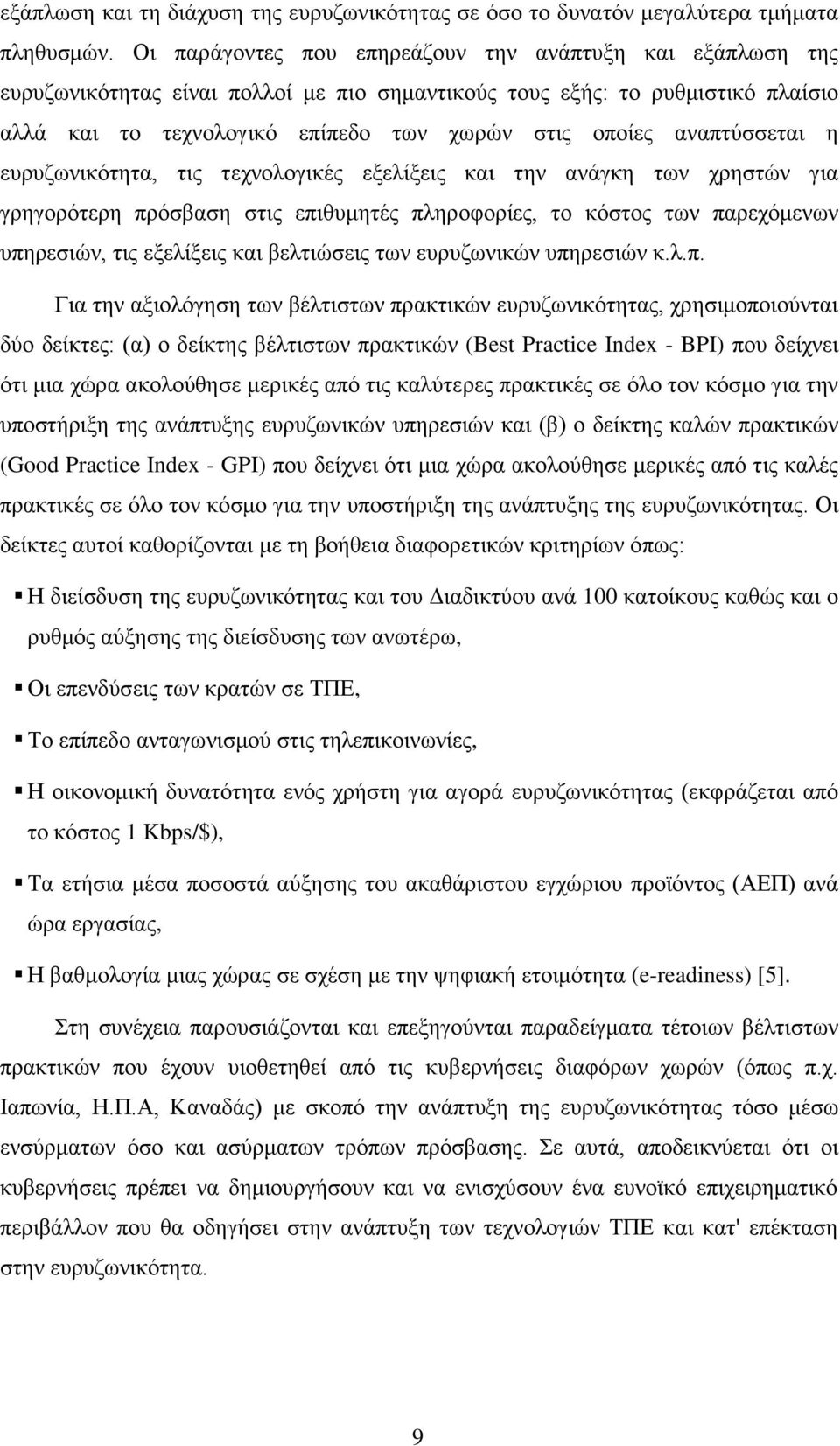 αναπτύσσεται η ευρυζωνικότητα, τις τεχνολογικές εξελίξεις και την ανάγκη των χρηστών για γρηγορότερη πρόσβαση στις επιθυμητές πληροφορίες, το κόστος των παρεχόμενων υπηρεσιών, τις εξελίξεις και