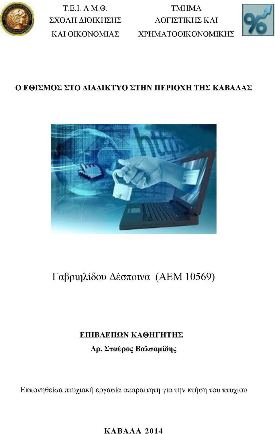 Ο ΕΘΙΣΜΟΣ ΣΤΟ ΔΙΑΔΙΚΤΥΟ ΣΤΗΝ ΠΕΡΙΟΧΗ ΤΗΣ ΚΑΒΑΛΑΣ Γαβριηλίδου Δέσποινα