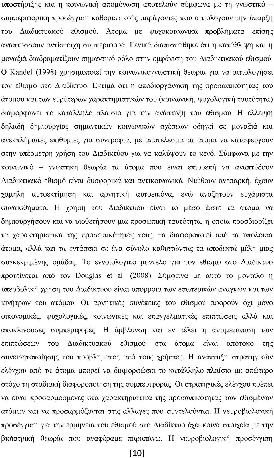 Ο Kandel (1998) χρησιμοποιεί την κοινωνικογνωστική θεωρία για να αιτιολογήσει τον εθισμό στο Διαδίκτυο.